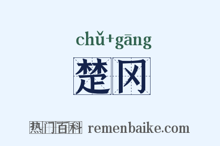 楚冈是什么意思的图片